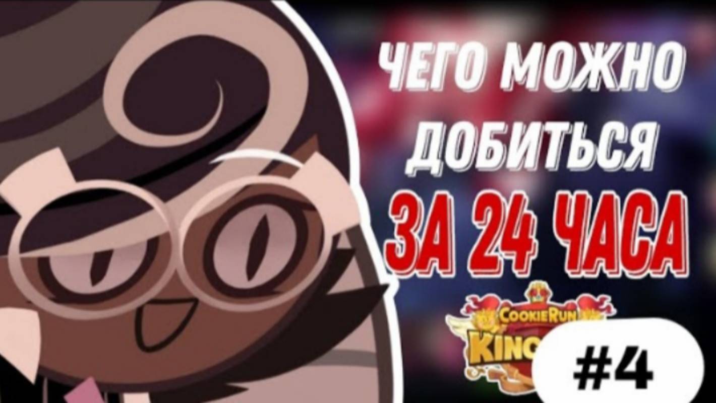 ЧЕГО МОЖНО ДОБИТЬСЯ ЗА 24 ЧАСА В КУКИ РАН|ИЛИ ГАЙД КАК ПОПАСТЬ В ДУРКУ