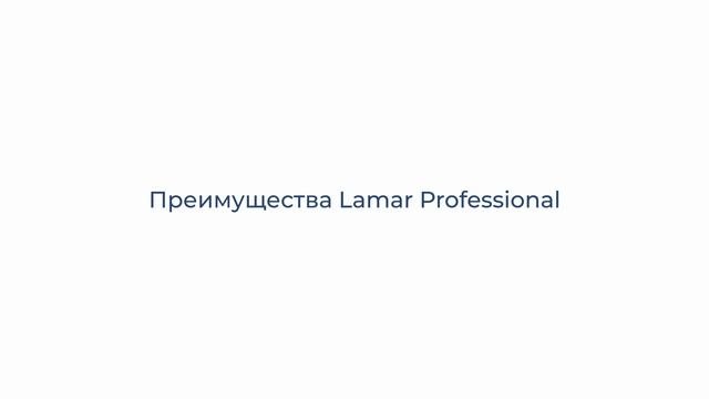 Линейки средств Lamar Professional