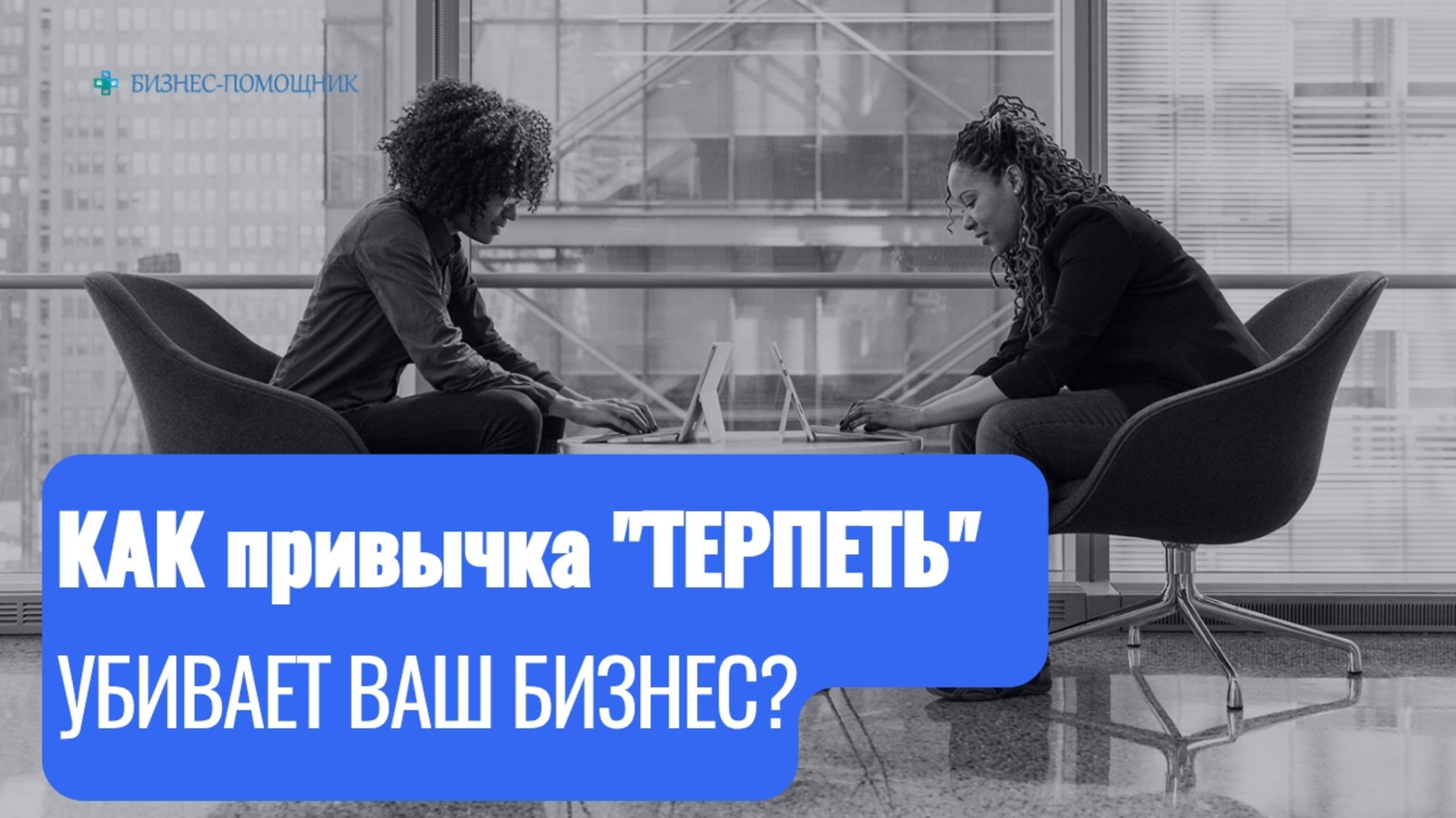 Как привычка ТЕРПЕТЬ убивает ваш бизнес?  5 шагов, которые помогут изменить это! #Эффективность