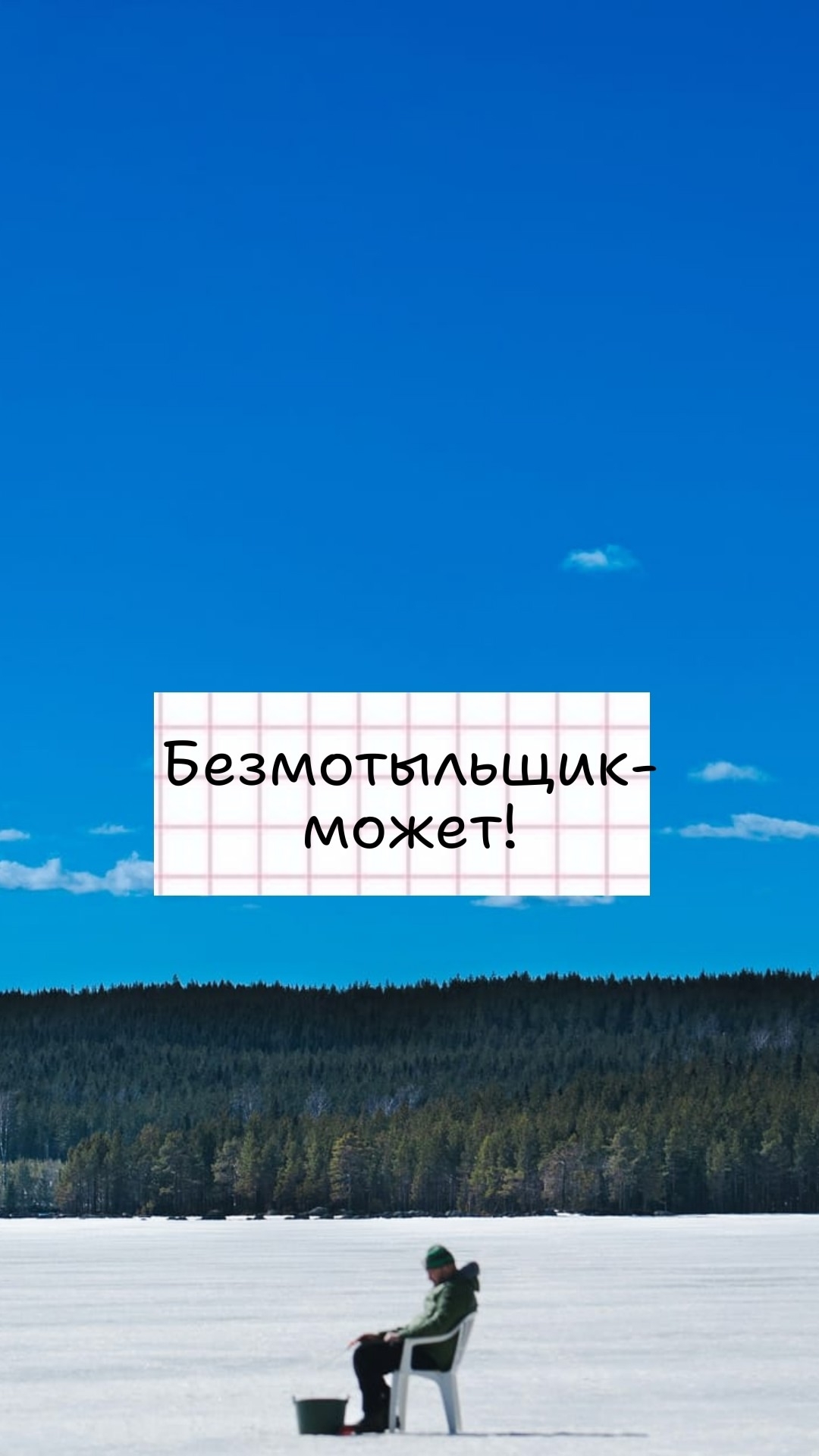 Безмотыльщик может!