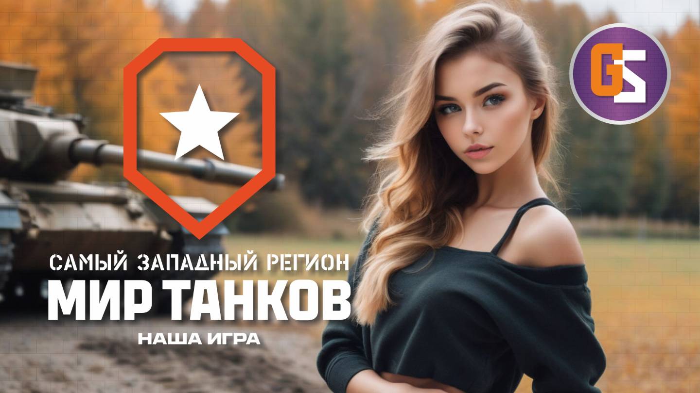 Мир танков! Третий день в Натиске!