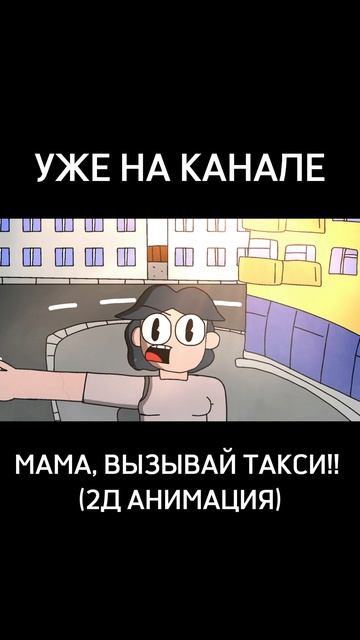 МАМА, ВЫЗЫВАЙ ТАКСИ! (2Д АНИМАЦИЯ)