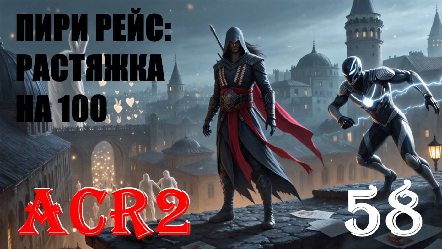 ДОСТИЖЕНИЕ ВОЗДУХ ЛУЧШЕ! - ASSASSIN'S CREED REVELATIONS - ПРОХОЖДЕНИЕ НА 100 ПРОЦЕНТОВ #58