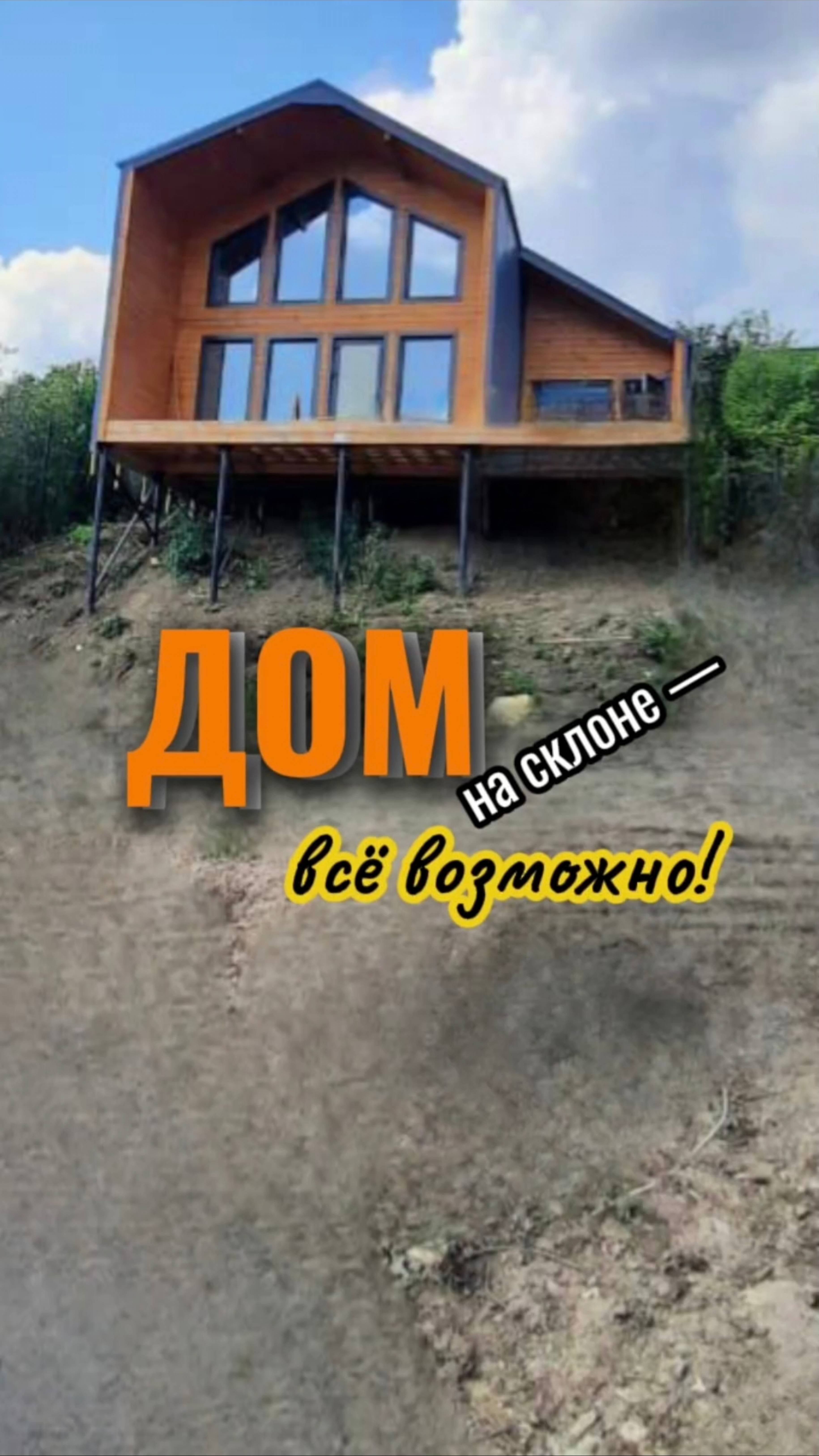 Построили дом на склоне