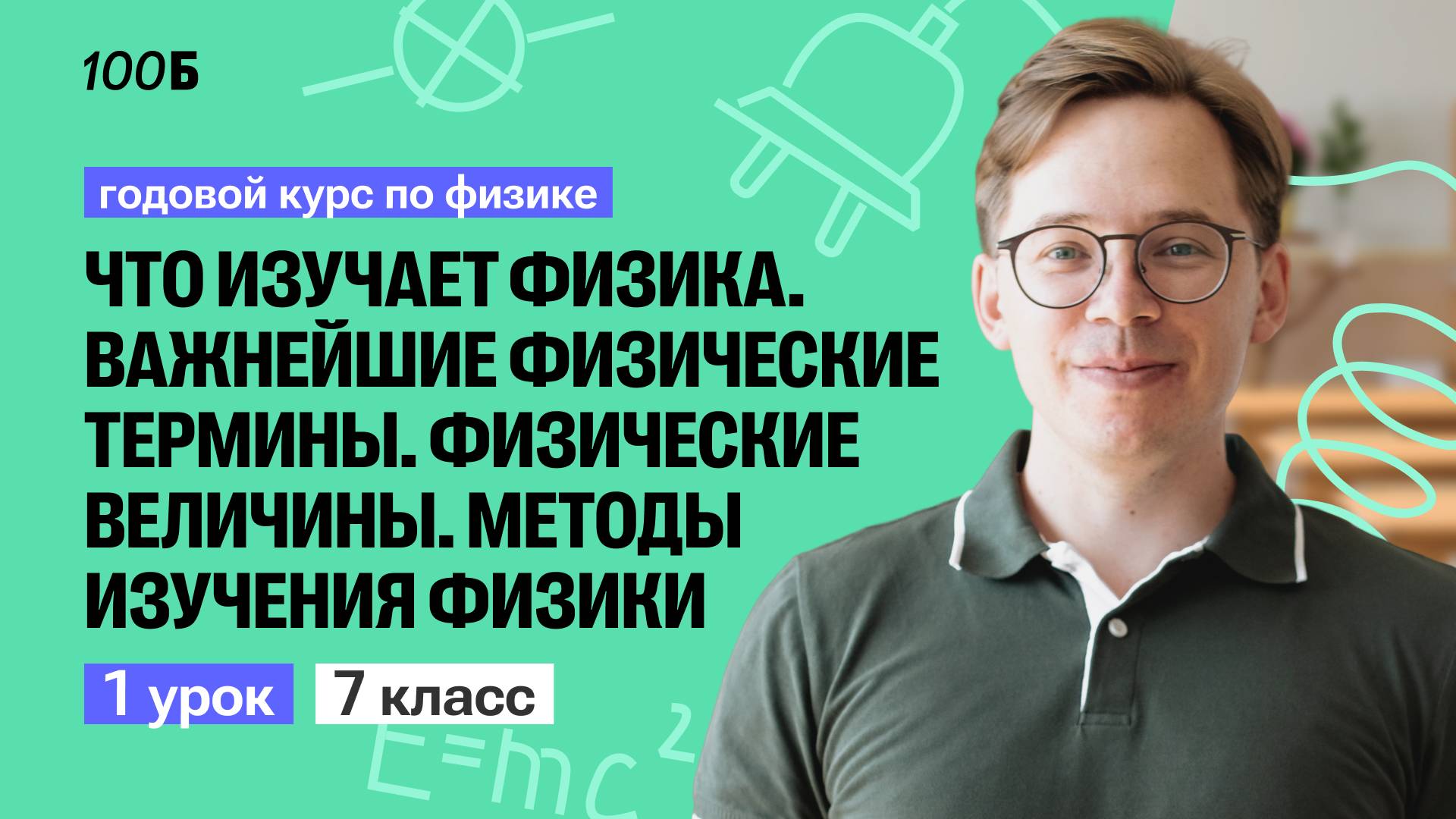 Урок 01. Что изучает физика. Важнейшие физические термины.  Физика 7 класс  Кирилл Эккердт