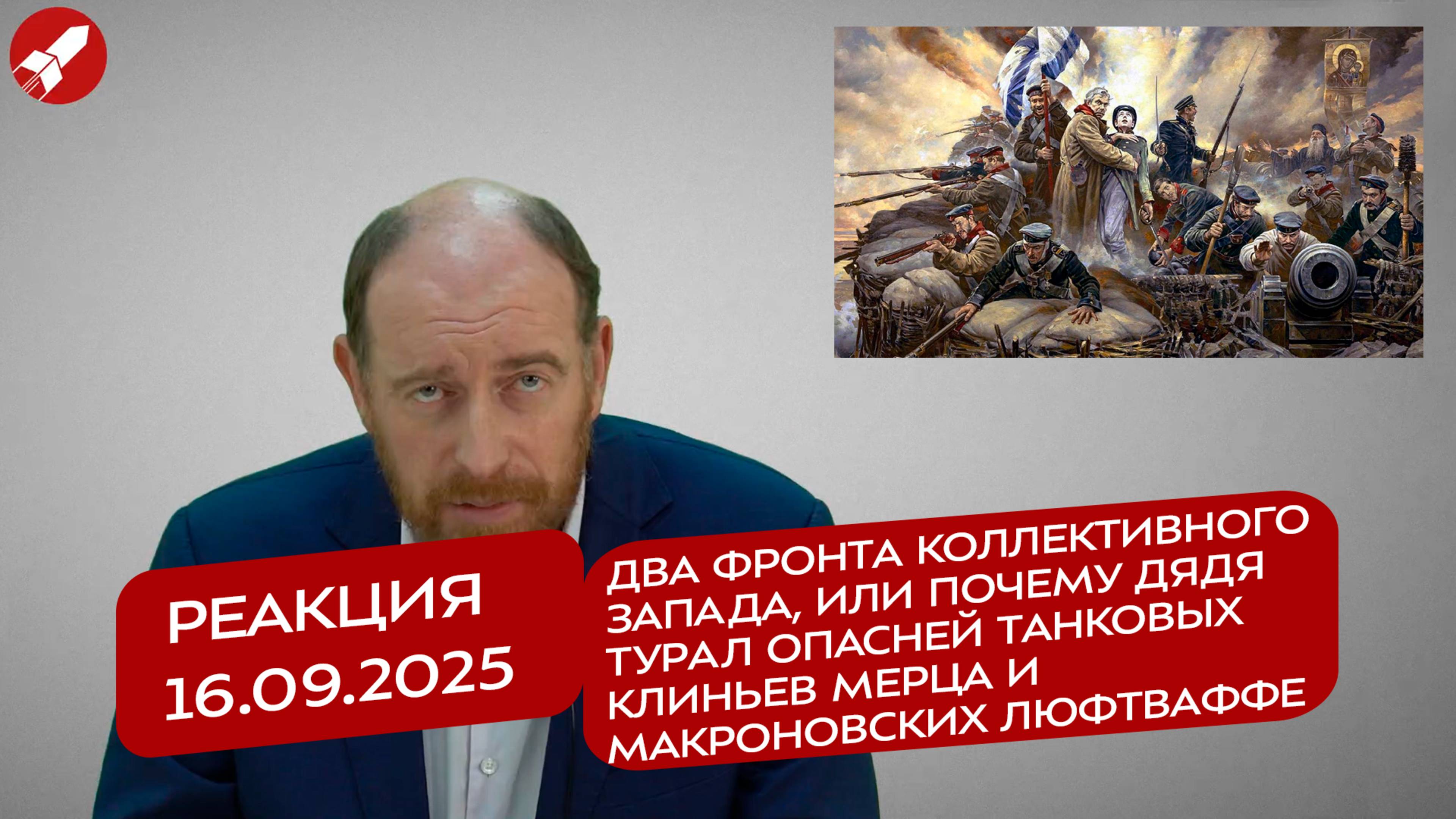 Реакция 16.09.2025 Два фронта коллективного Запада, или почему Турал опасней танковых клиньев Мерца
