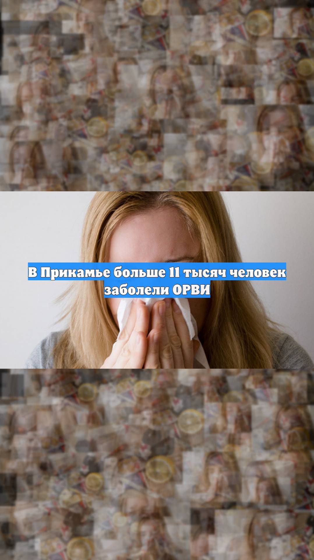 В Прикамье больше 11 тысяч человек заболели ОРВИ