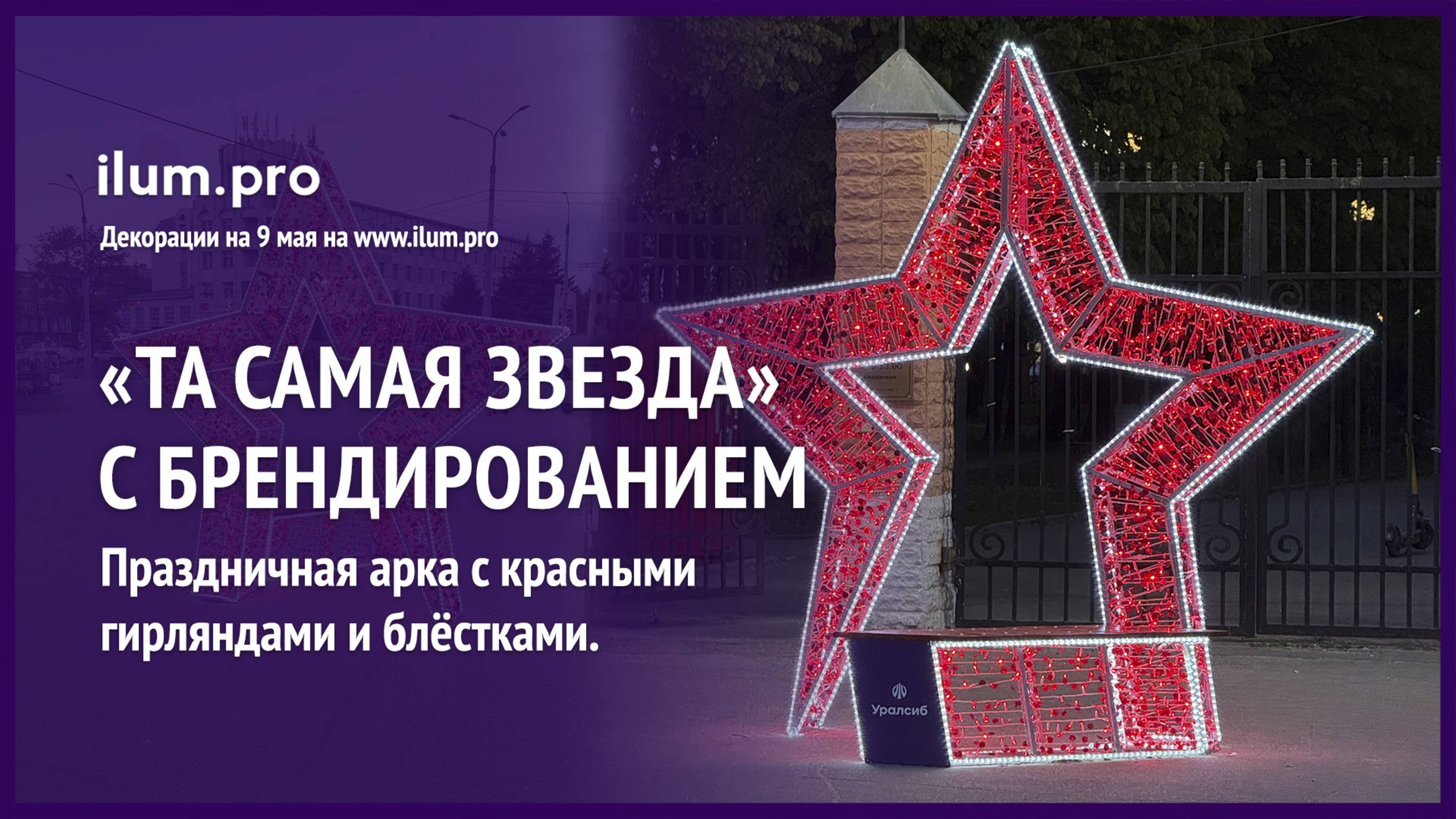 Светодиодная арка «Та самая звезда» во Владимире на День Победы / Айлюм Про