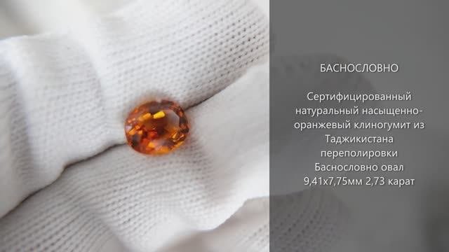 Сертифицированный оранжевый клиногумит из Таджикистана переполировки Баснословно 9x8мм 2,73 карат