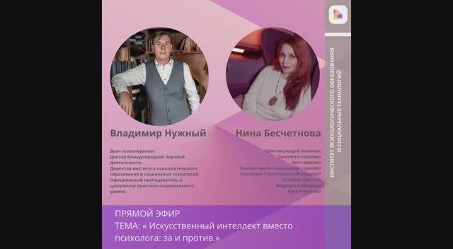 Нина Бесчетнова Искусственный интеллект вместо психолога за и против