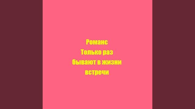 Романс Только раз бывают в жизни встречи