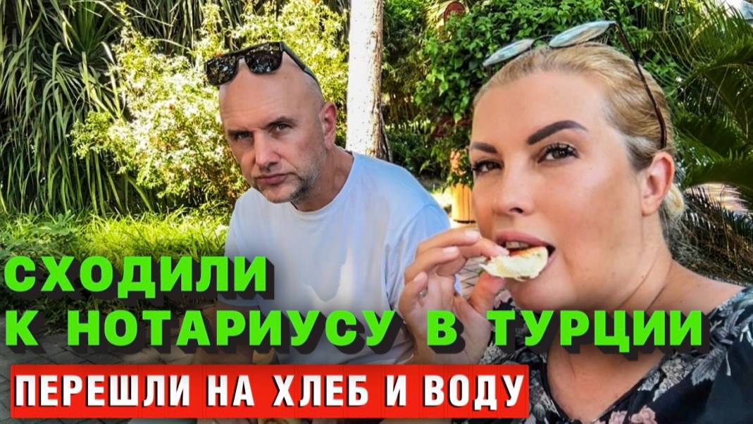 Вот это ОБДИРАЛОВКА! Адские цены на госуслуги в Турции!
