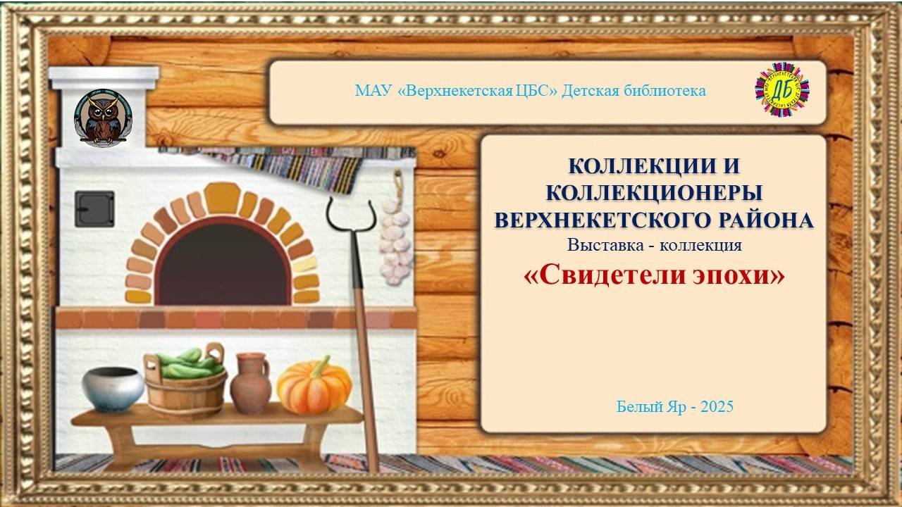 СВИДЕТЕЛИ ЭПОХИ (Живут на свете чудаки и имя им – коллекционеры, вып.10)