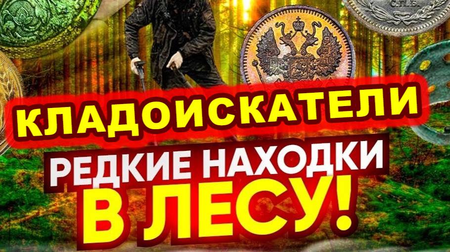 За день нашли больше чем за сезон! Царское ЗОЛОТО! РУБЛ