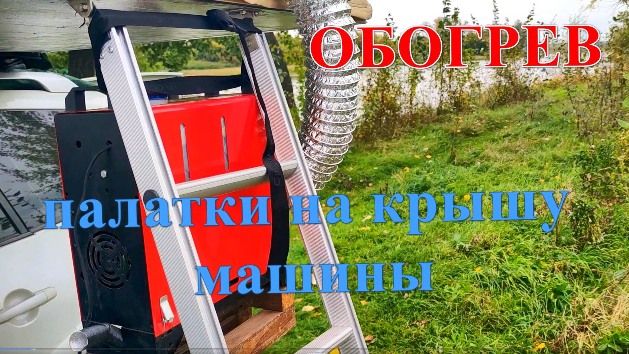 Обогрев палатки на крышу машины