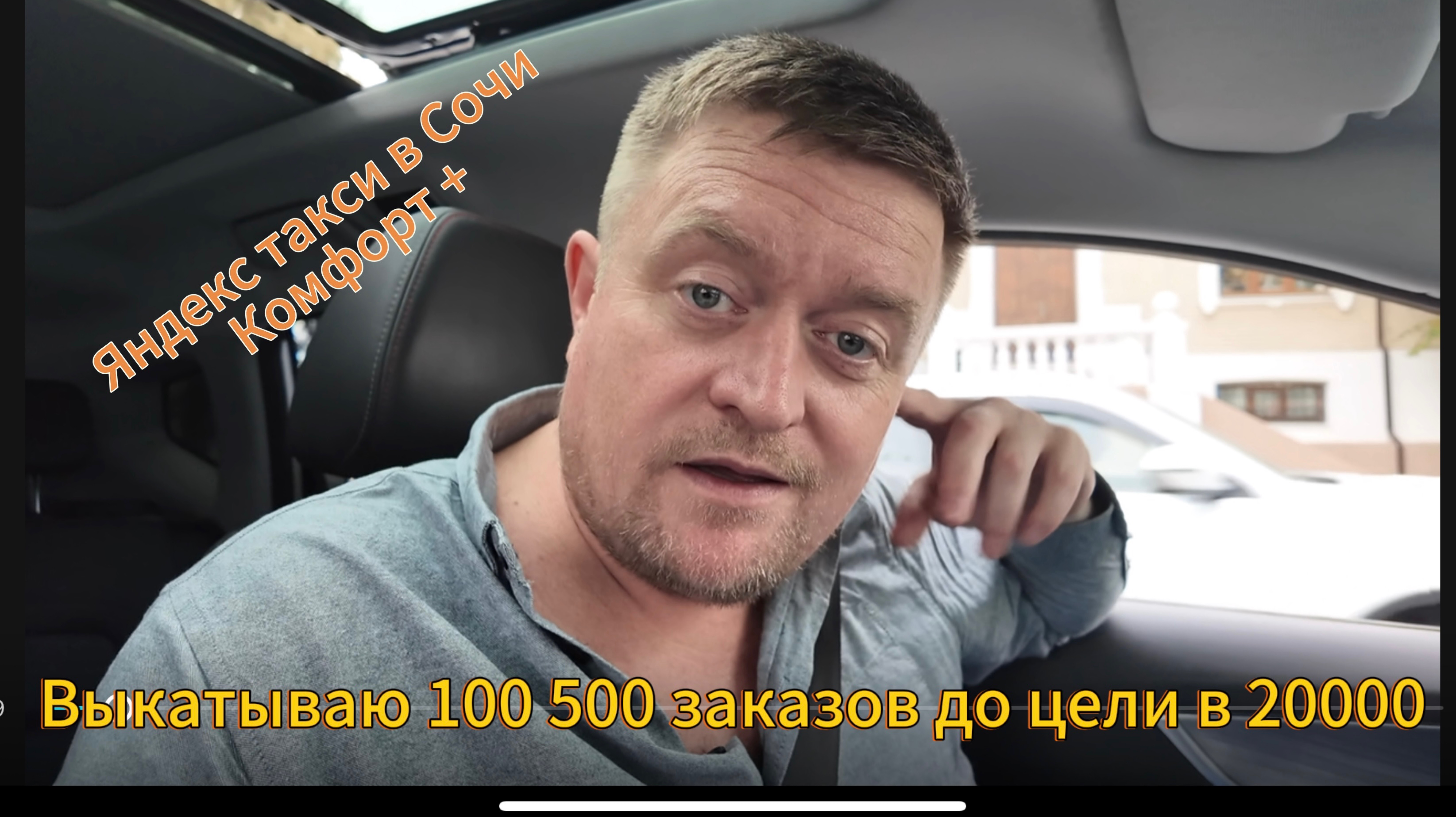 Яндекс такси Сочи усердно катаю цели.