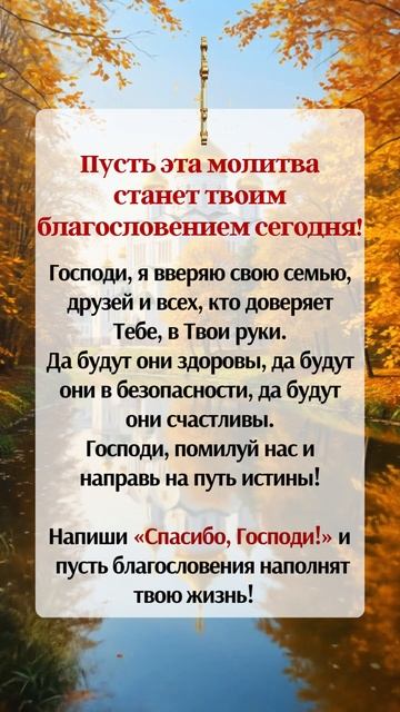 Пусть эта молитва станет твоим благословением сегодня!