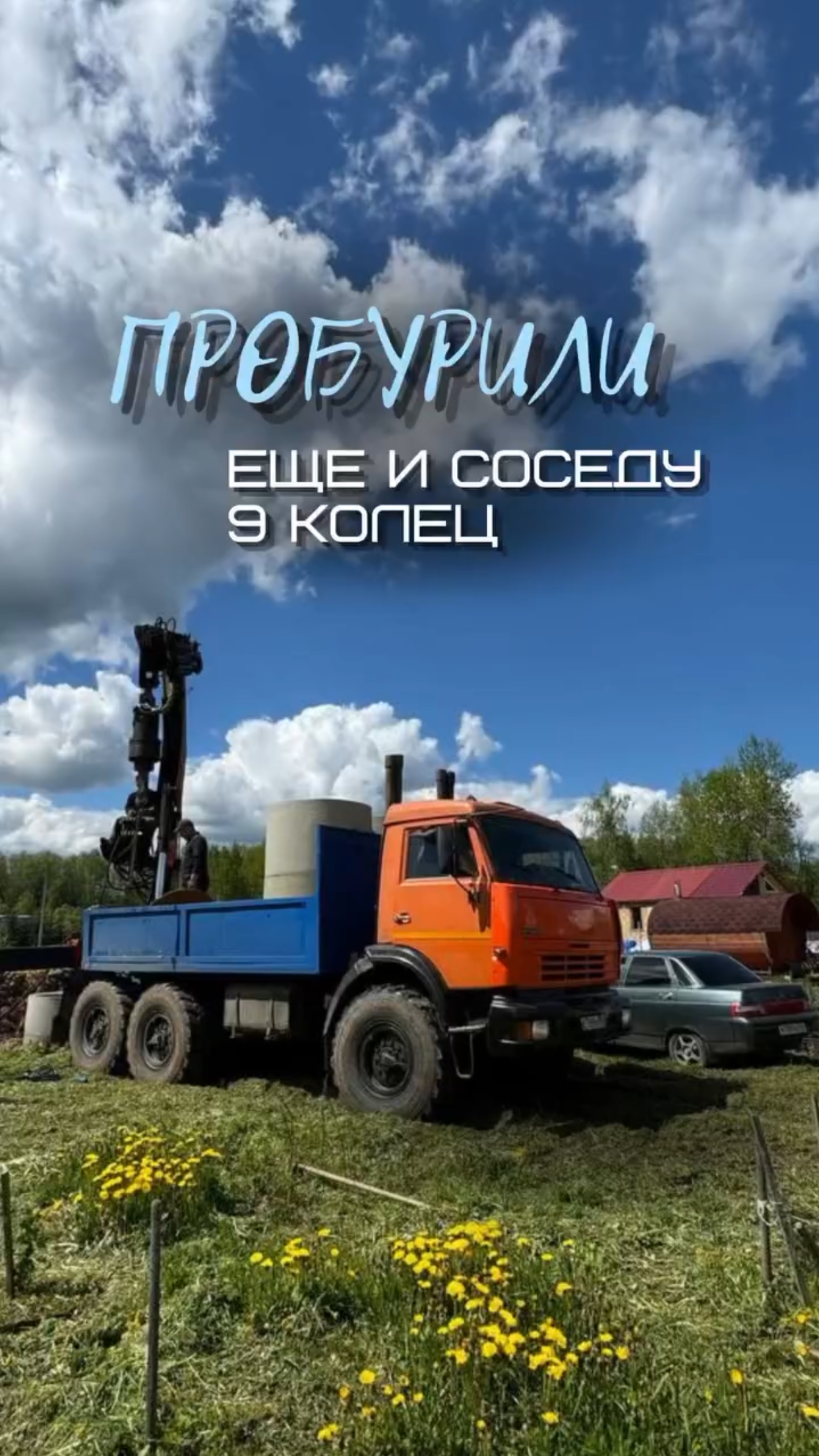 Пробурили на 9 колец, вода уже есть, а зимой соседу - уже полный колодец.
