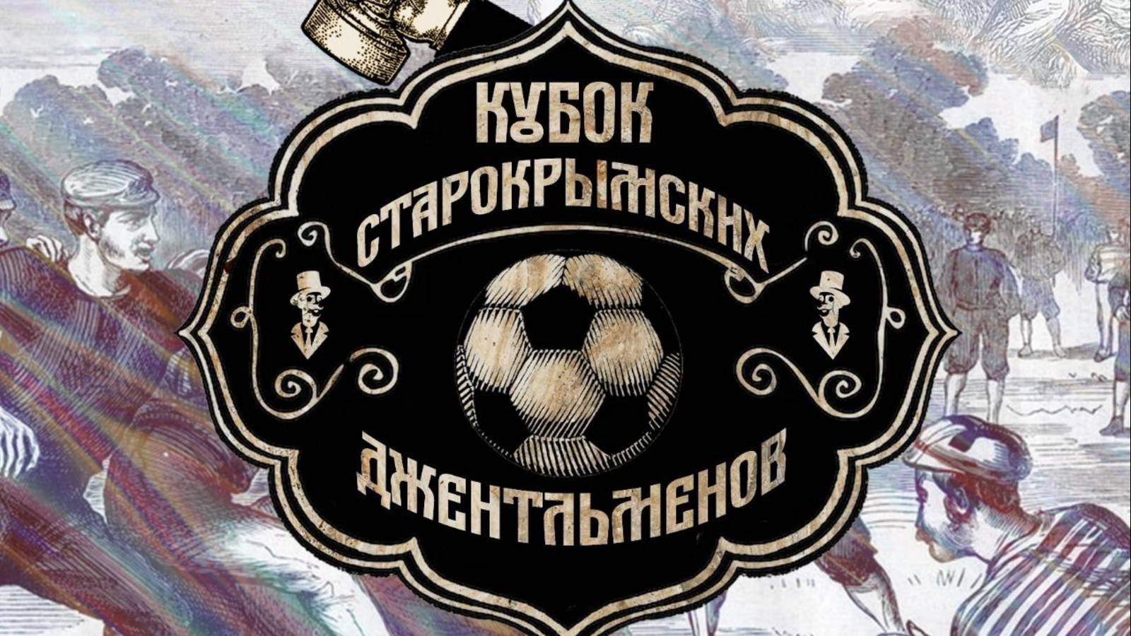 Кубок старокрымских джентельменов