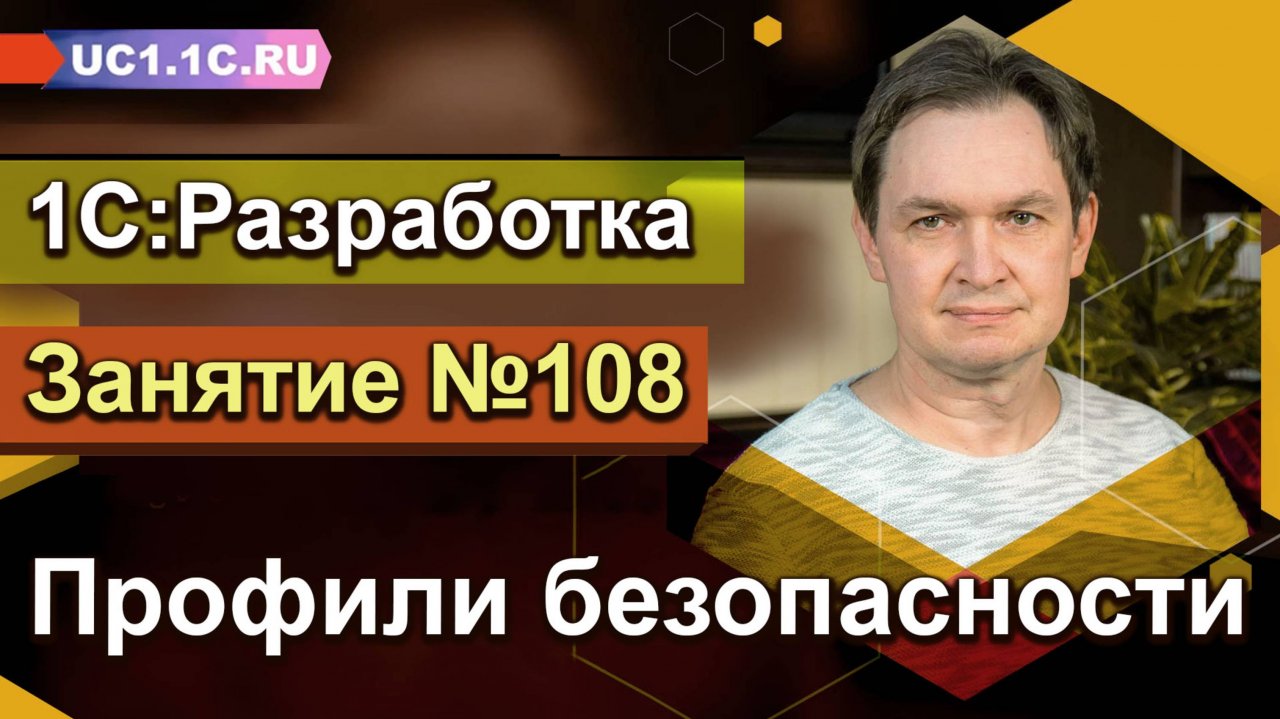 1С:Разработка (Профили безопасности)