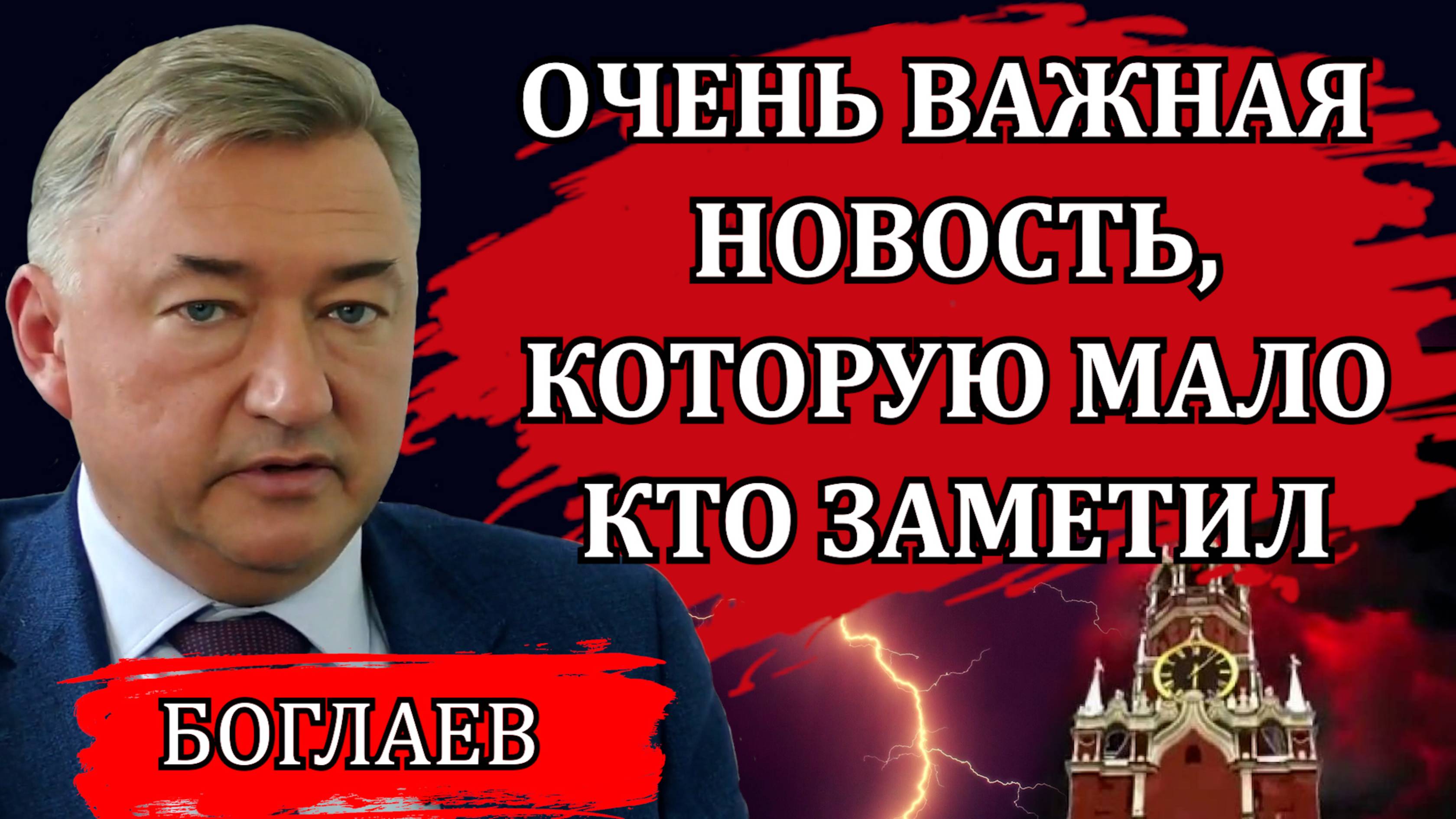 ВЛАДИМИР БОГЛАЕВ. НЕОЖИДАННЫЕ ЗАЯВЛЕНИЯ В КРЕМЛЕ, ТРЕВОЖНЫЕ СИГНАЛЫ, ОБ ЭТОМ НЕЛЬЗЯ НЕ СКАЗАТЬ.