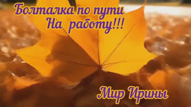 БОЛТАЛКА ● По пути на работу ●●●
