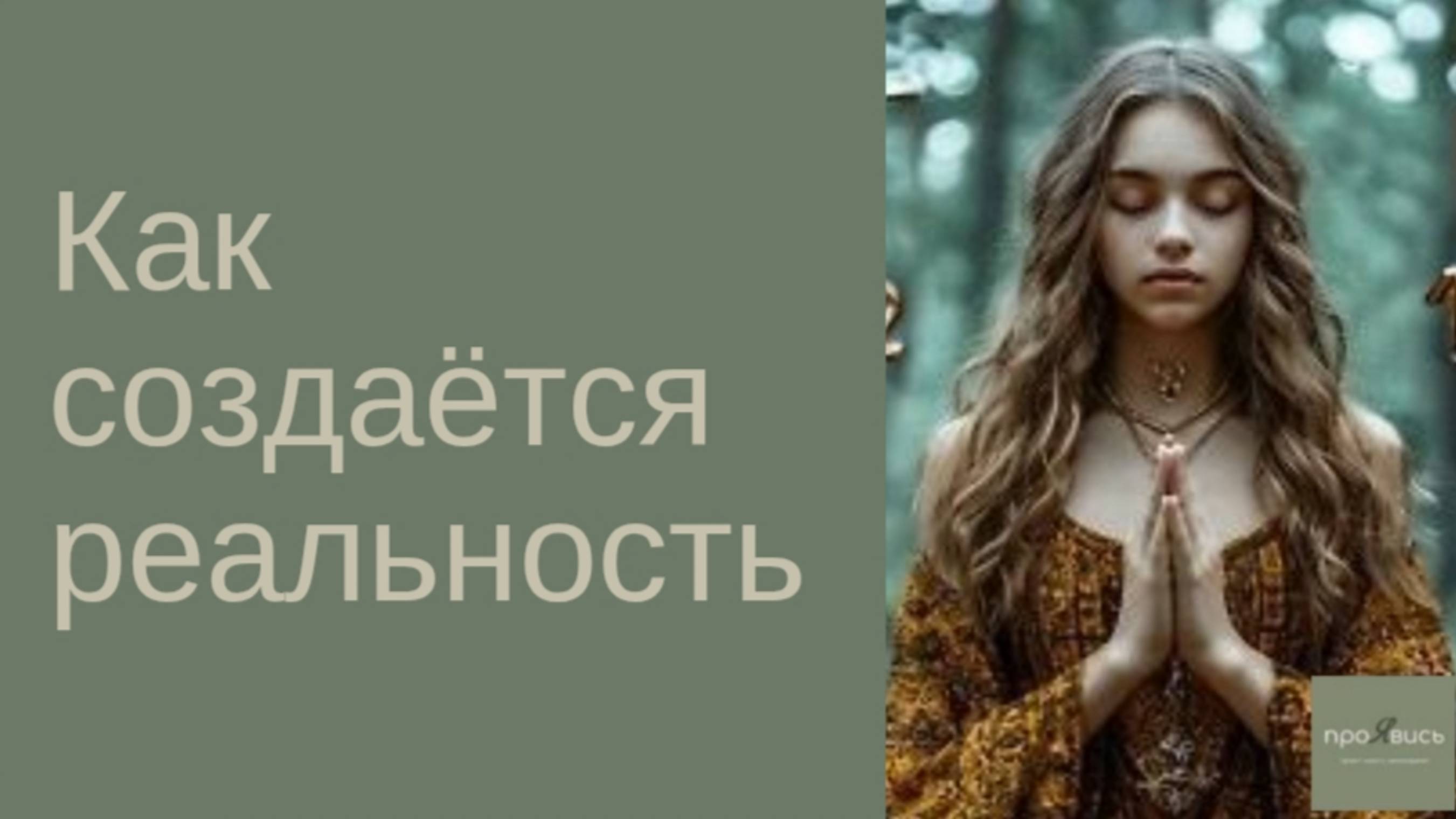 Как создаётся реальность  12.12.2024