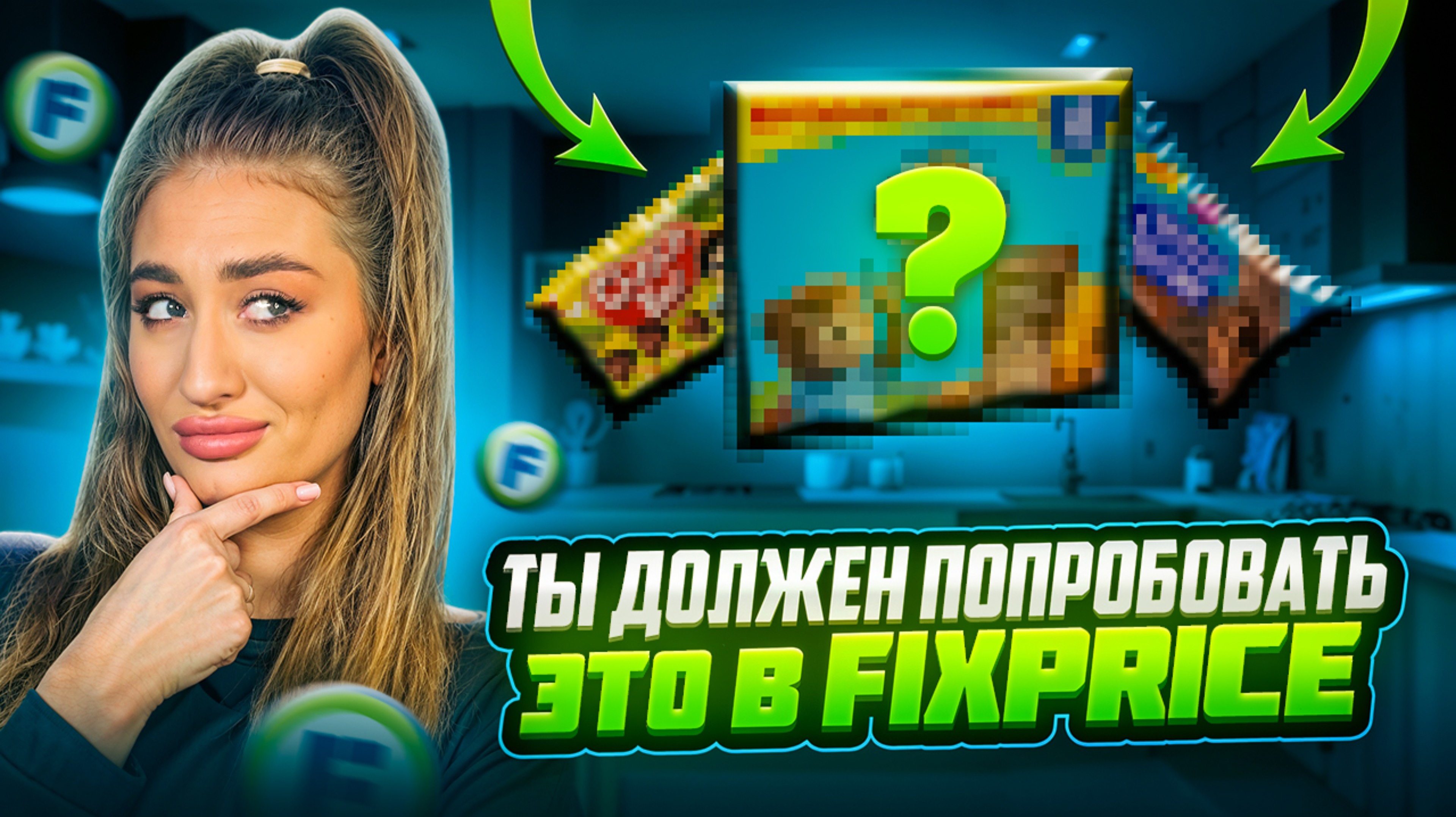 ТЫ ОБЯЗАН ПОПРОБОВАТЬ ЭТО В FIXPRICE