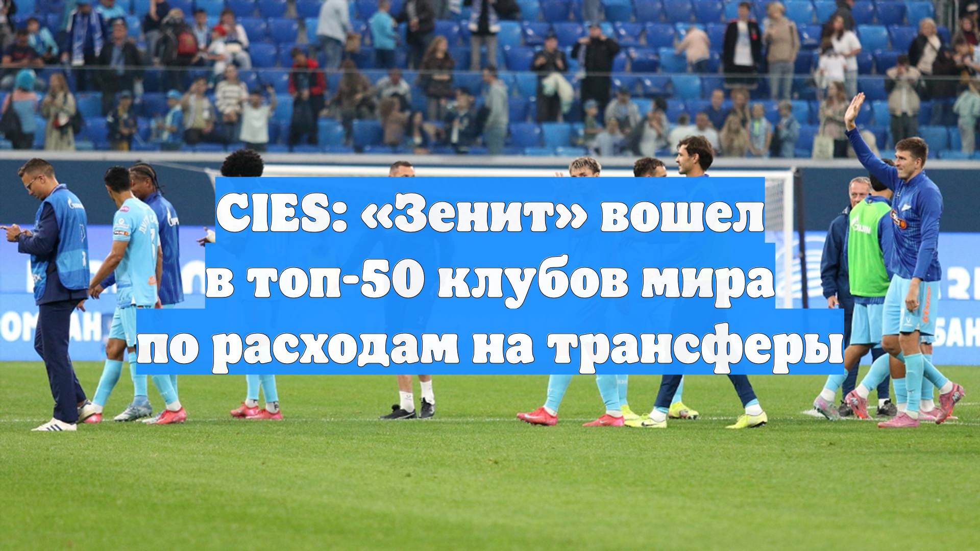 CIES: «Зенит» вошел в топ-50 клубов мира по расходам на трансферы