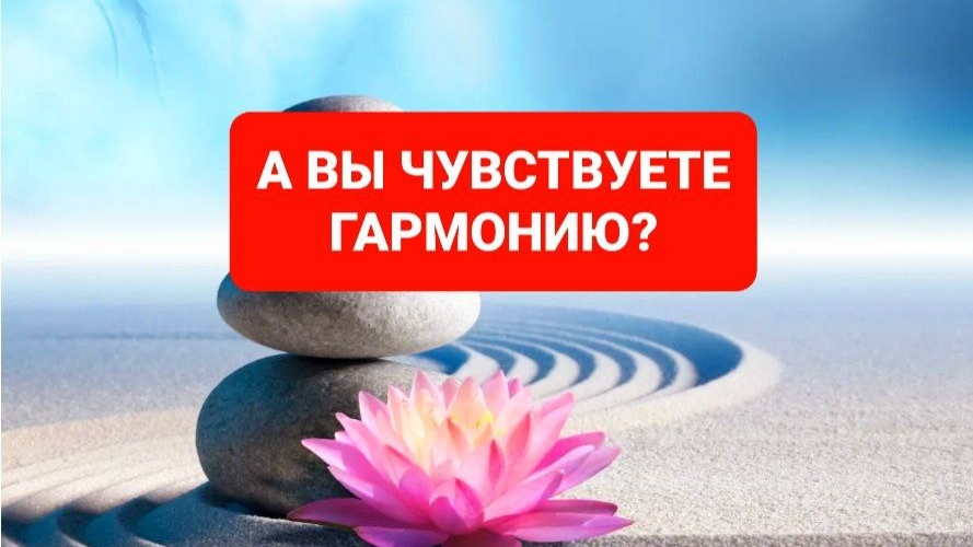 ГАРМОНИЯ.ДУШЕВНОЕ РАВНОВЕСИЕ