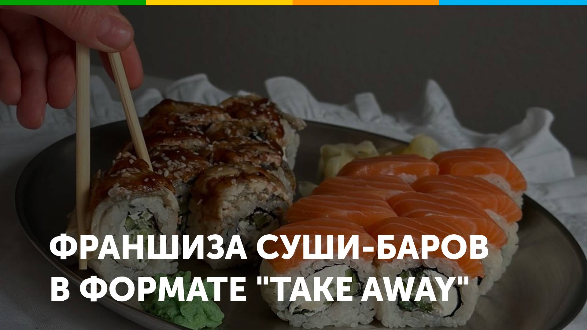 Франшиза суши-баров СушиСтор
