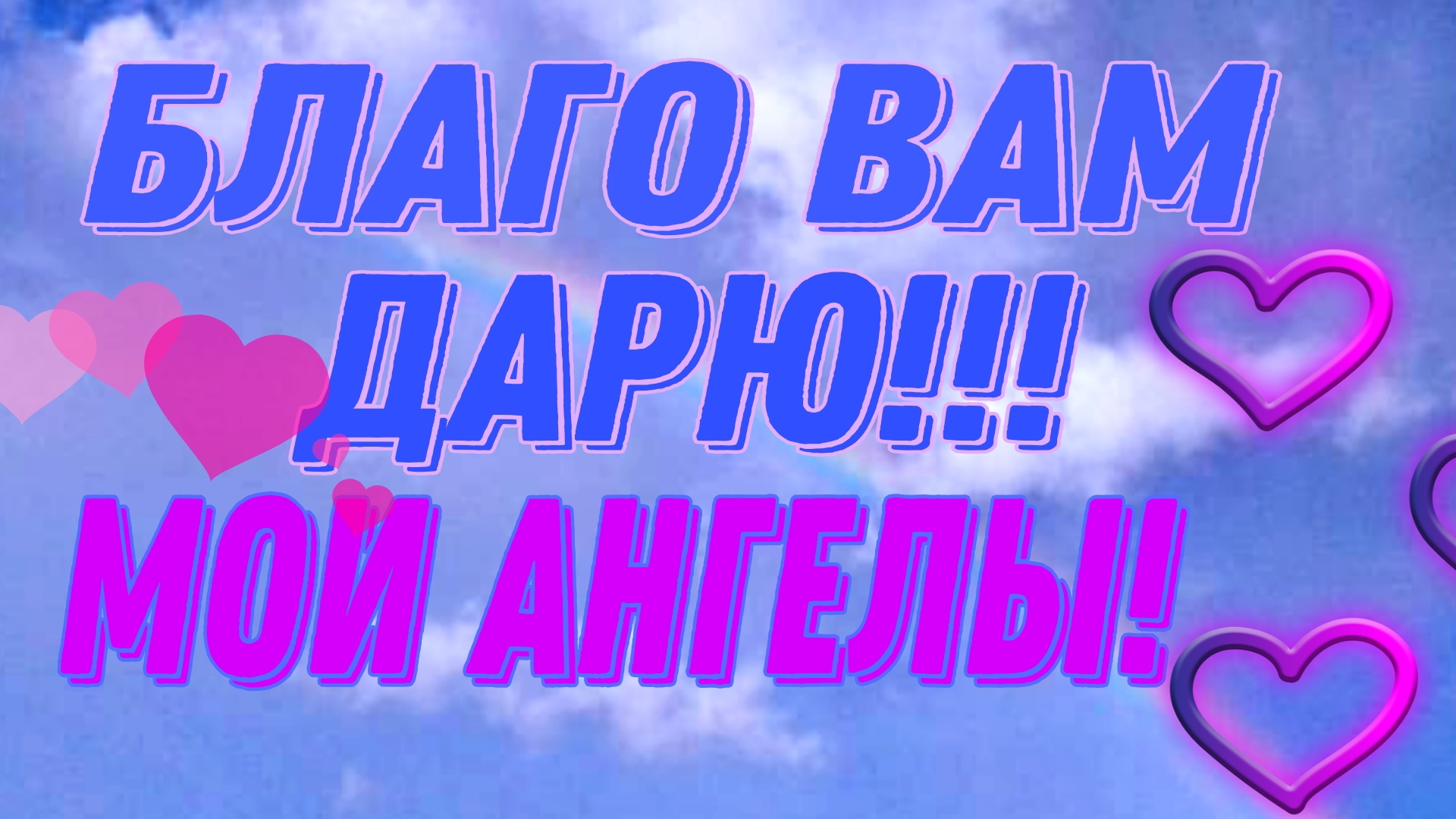 ХРАНИТ ВАС БОГ, МОИ АНГЕЛЫ!!!🫂🫂🫂🙏🙏🙏❤️❤️❤️