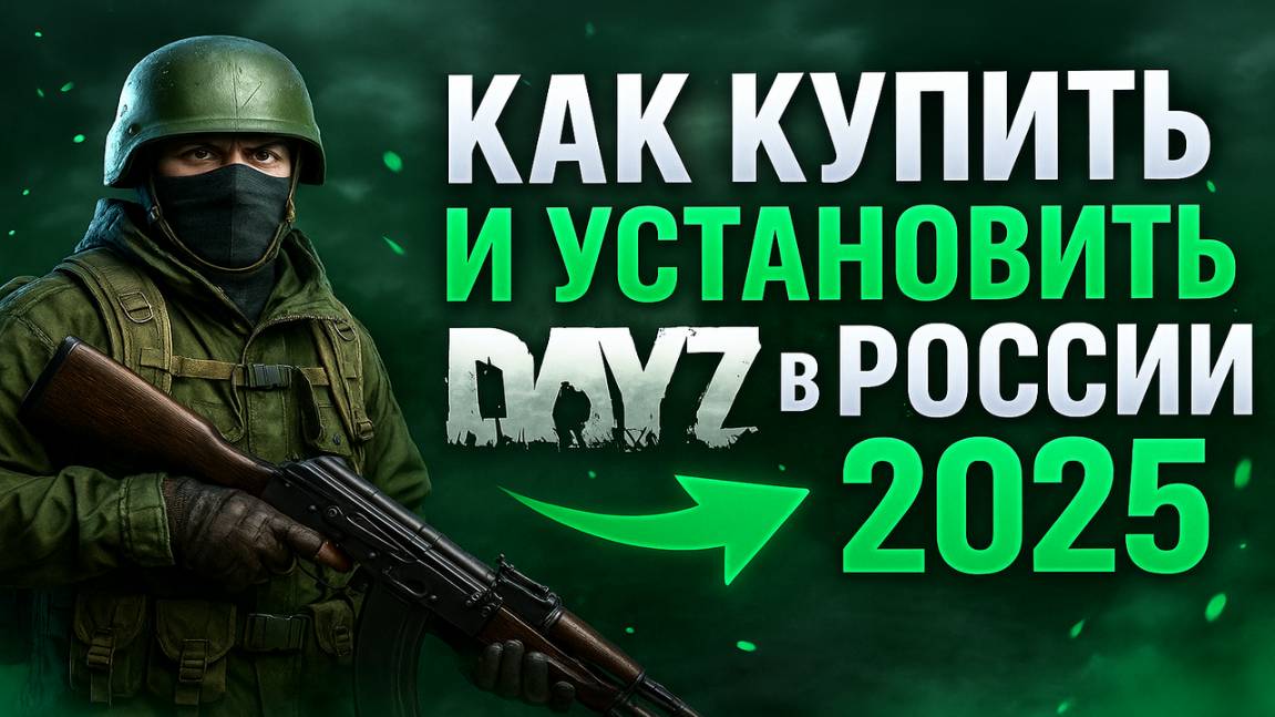 Как купить и установить DayZ в России в 2025