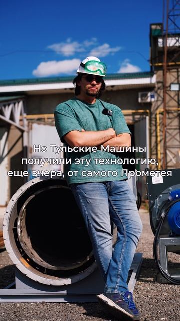 Boris Koshkin — раскроет вам тайну, как Прометей и Тульские Машины оказались связаны