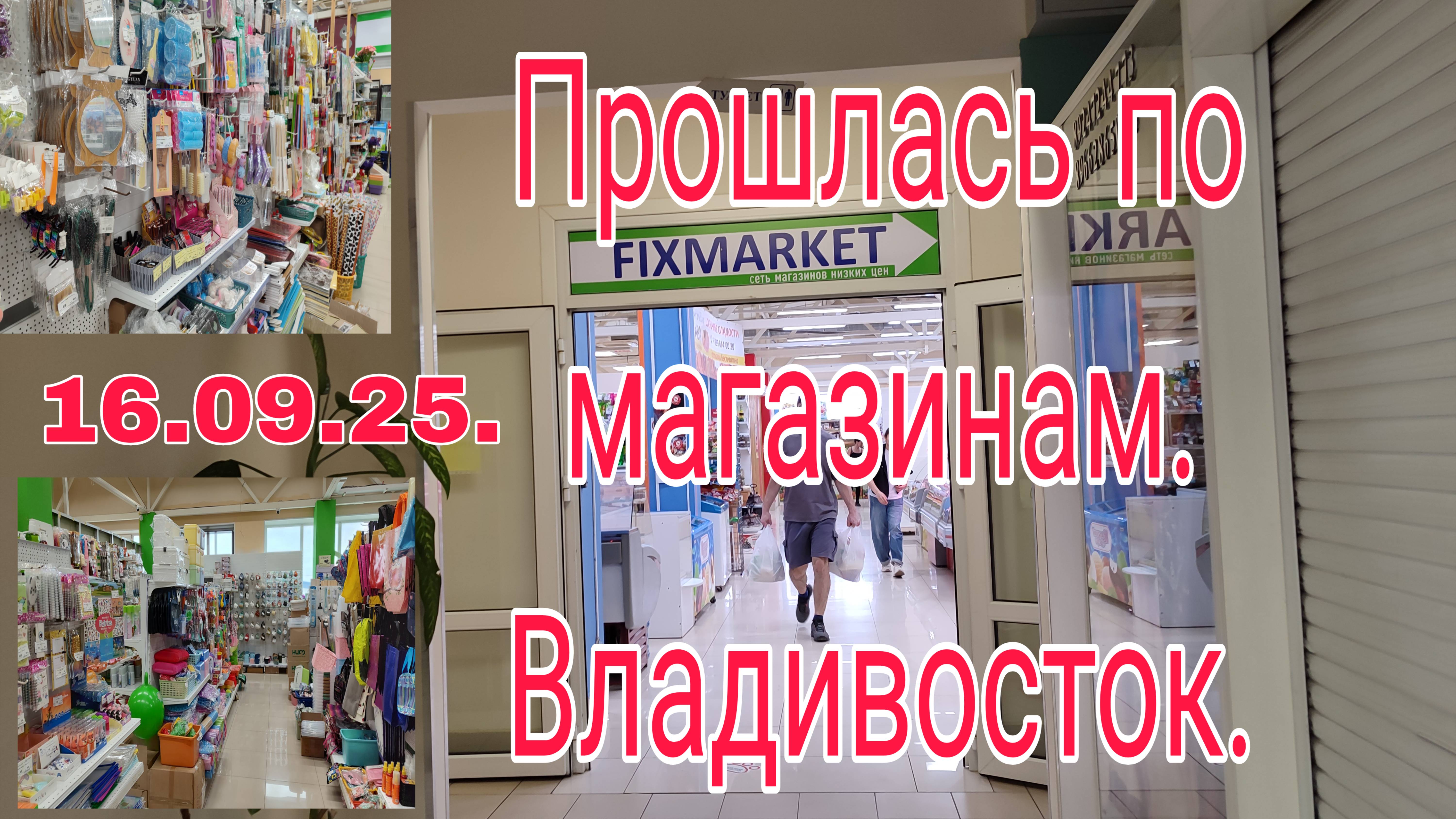 16,09.25. ПРОШЛАСЬ ПО МАГАЗИНАМ  // ВЛАДИВОСТОК //  ЦЕНЫ  //