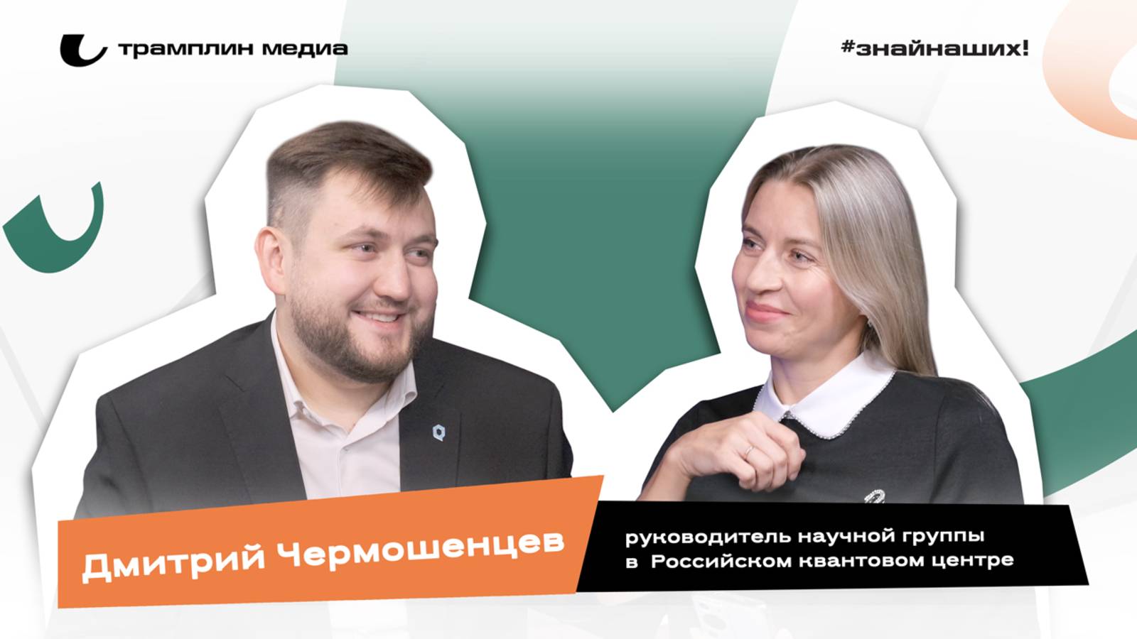Дмитрий Чермошенцев | Руководитель научной группы в Российском квантовом центре