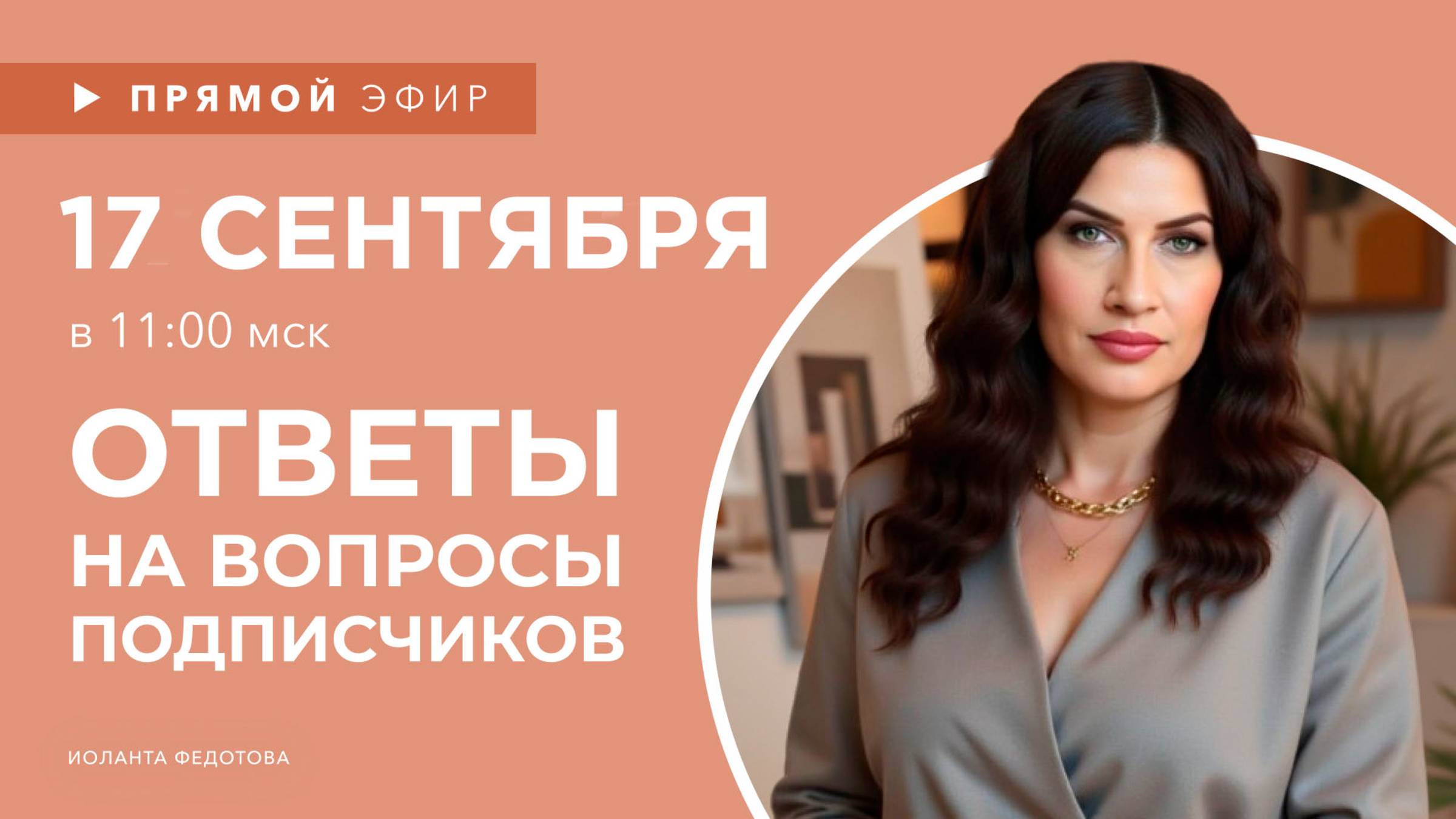 Прямои эфир. Ответы на вопросы подписчиков
