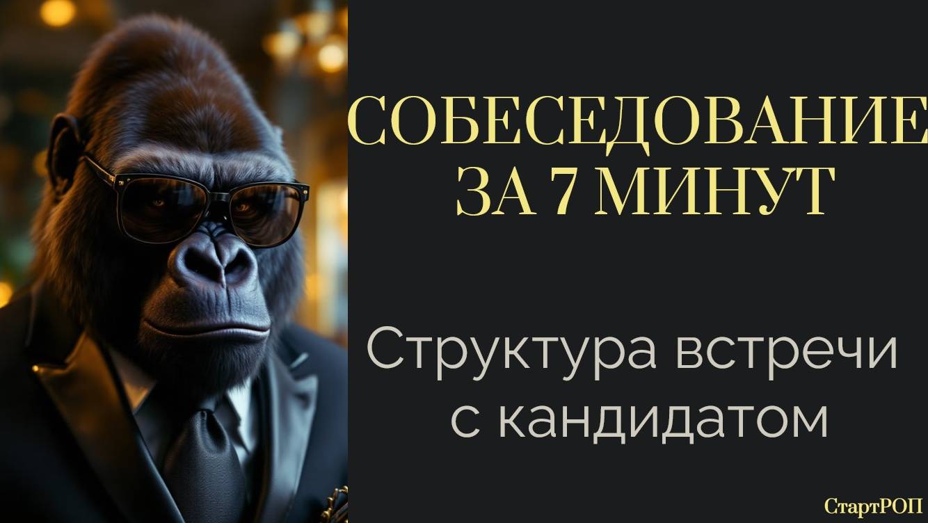 Как за 7 минут провести собеседование руководителем отдела продаж?