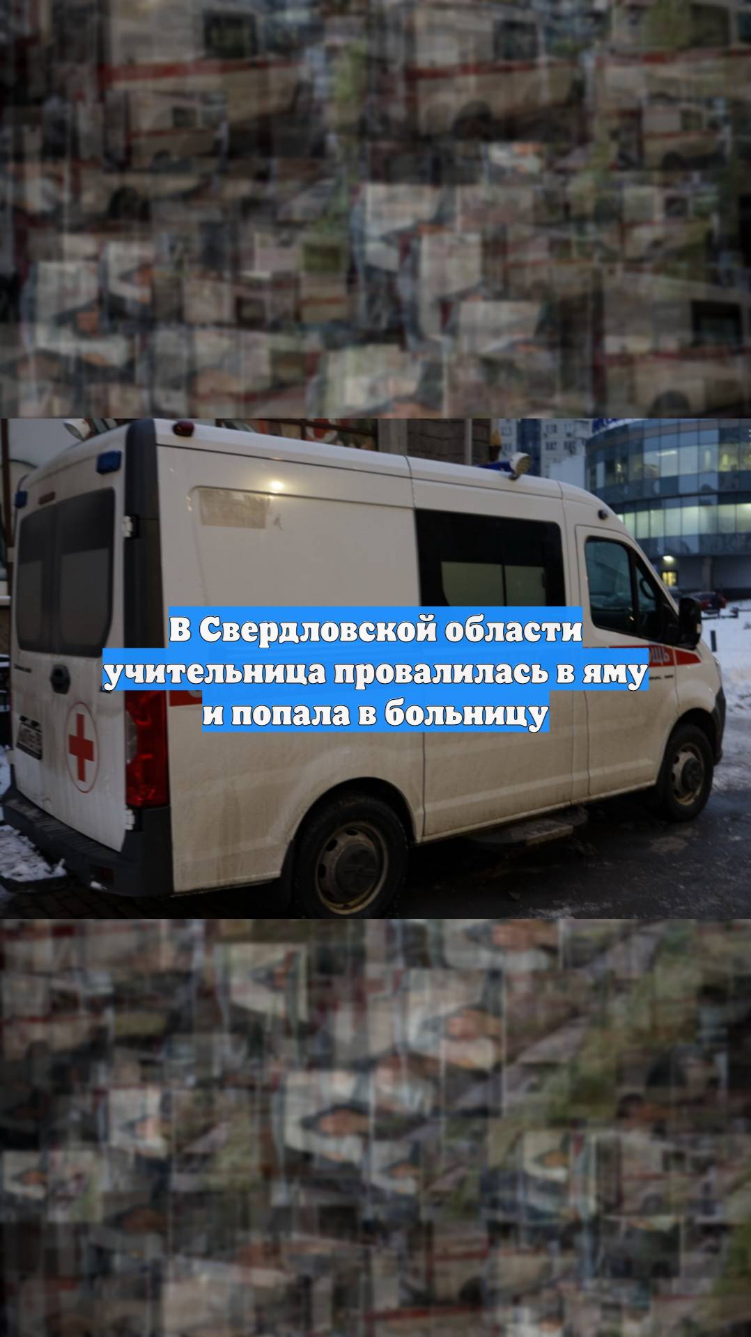 В Свердловской области учительница провалилась в яму и попала в больницу