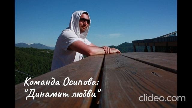 Команда Осипова: Динамит любви