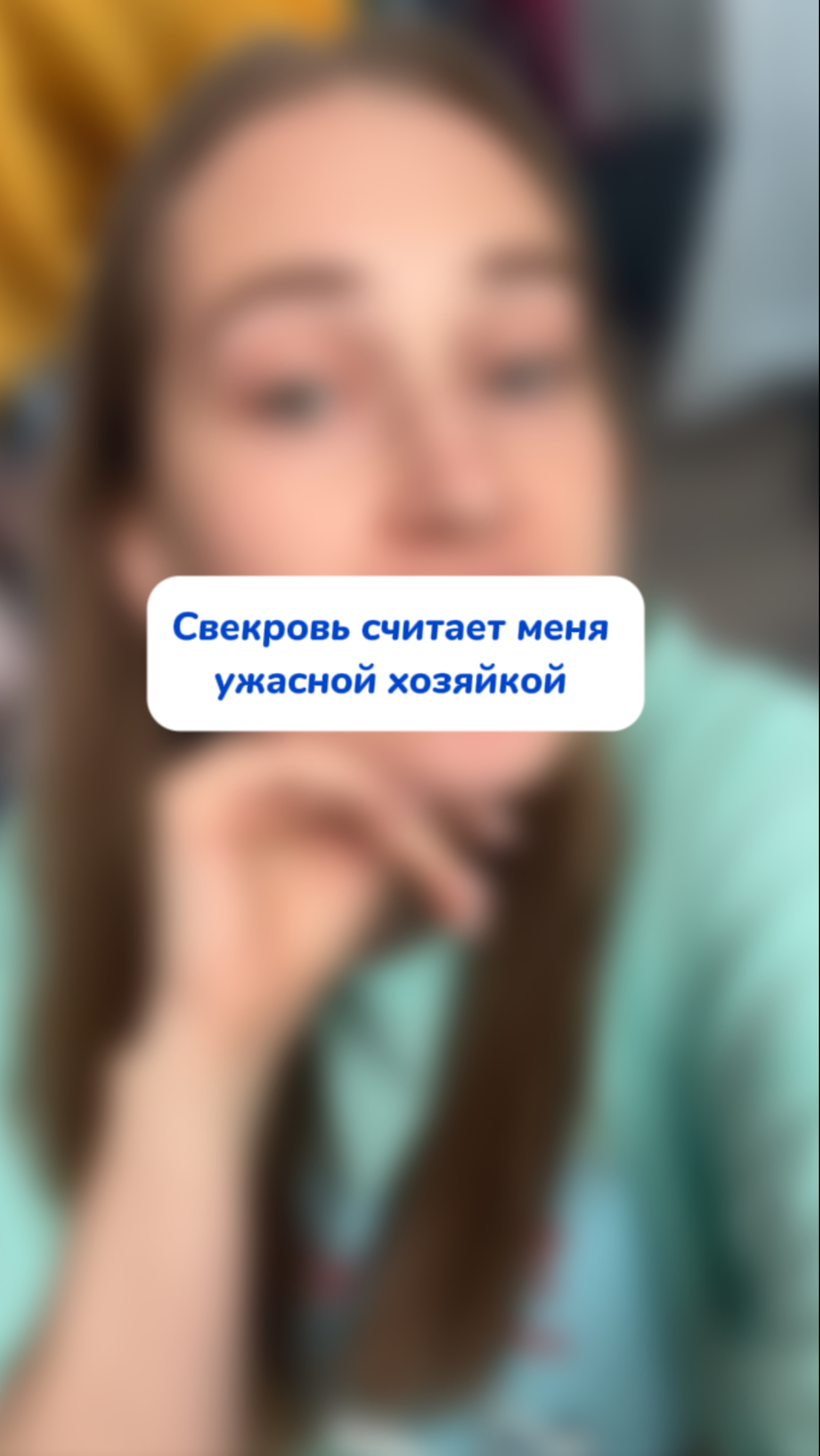 Я плохая хозяйка по мнению свекрови