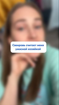 Я плохая хозяйка по мнению свекрови