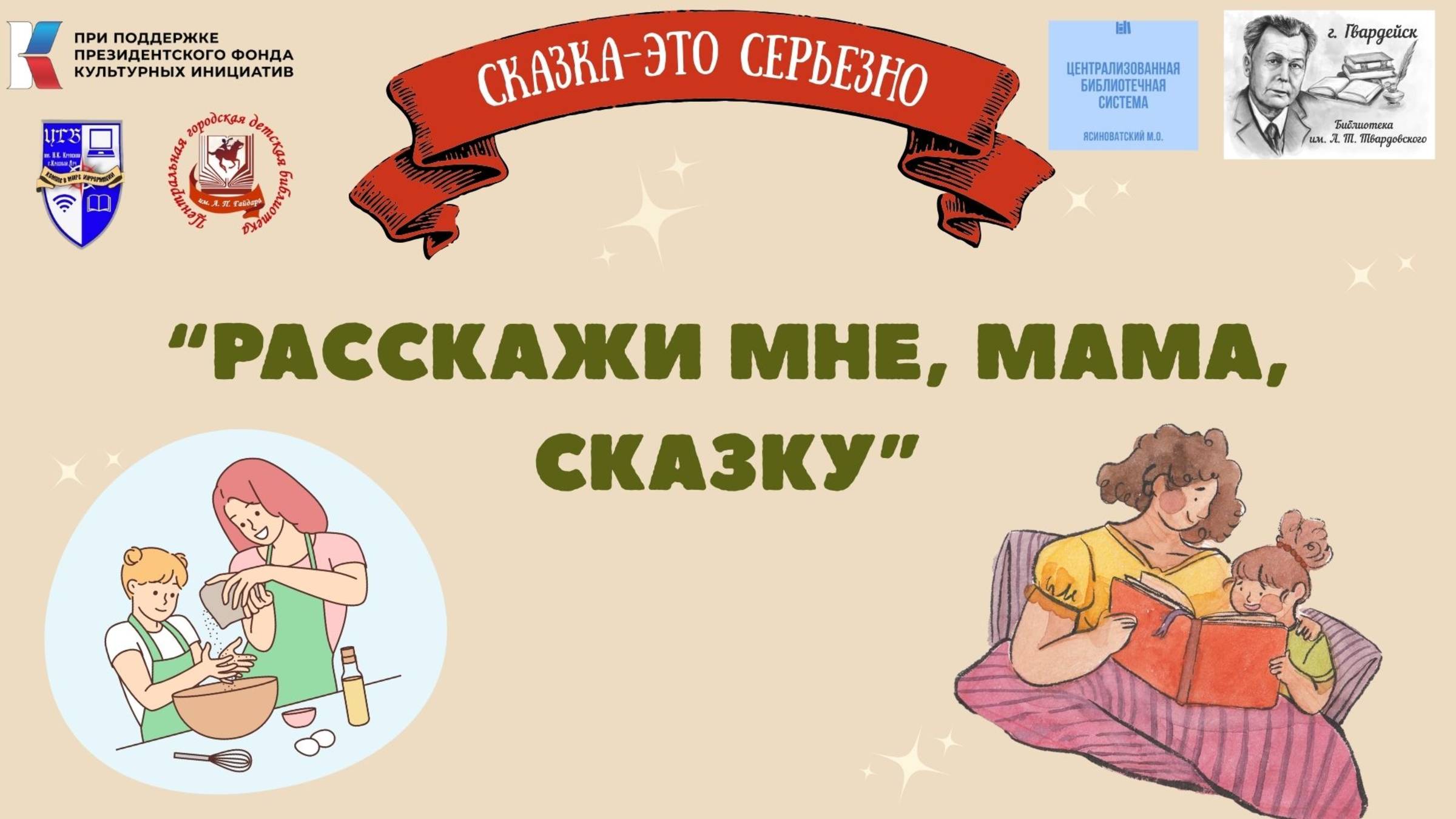 Рубрика "Расскажи мне, мама, сказку" в рамках проекта "Сказка-это серьезно".