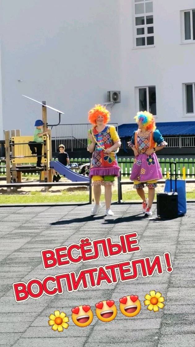 Весёлые воспитатели!