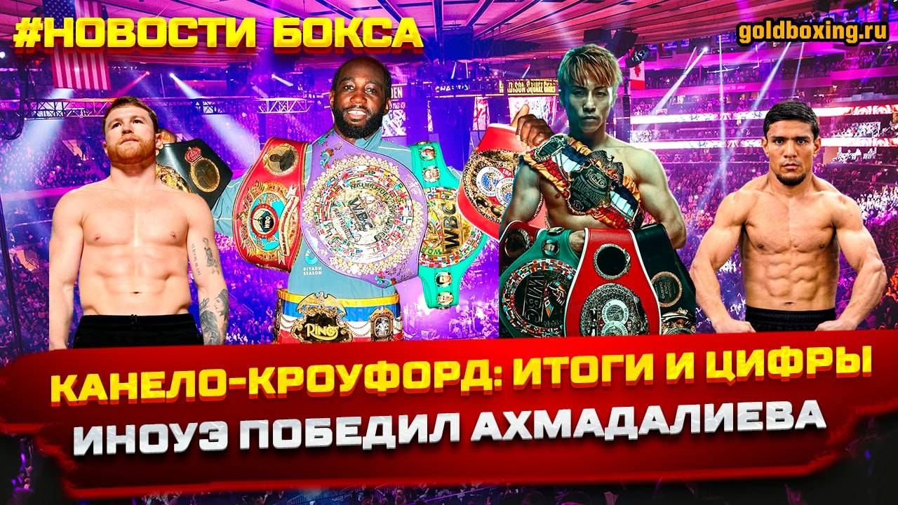 Итоги супербоя Канело-Кроуфорд, Иноуэ прошёл Ахмадалиева, Рики Хаттон