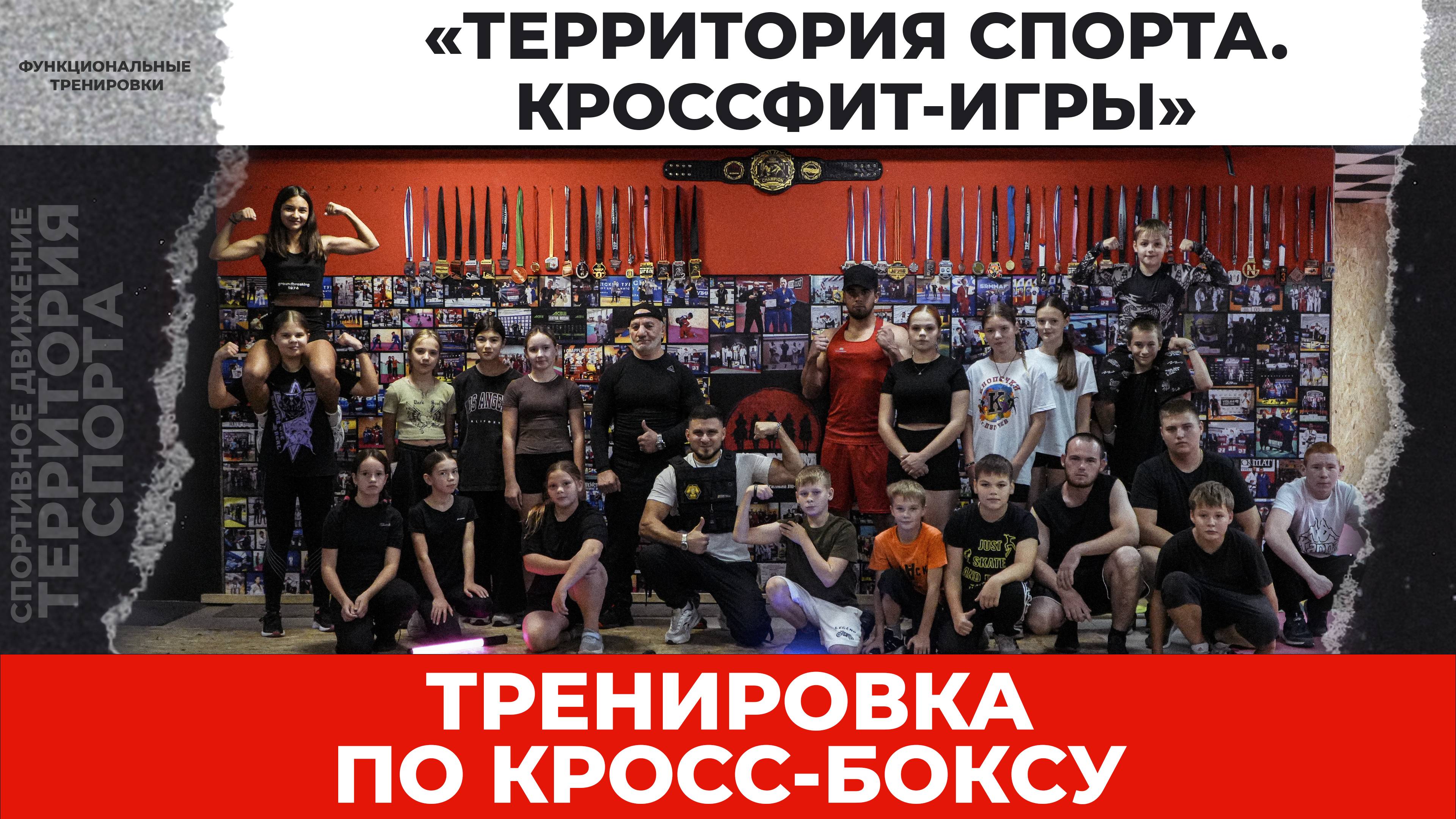 «Территория спорта. Кроссфит-игры». Кросс-бокс (14.09.2025)