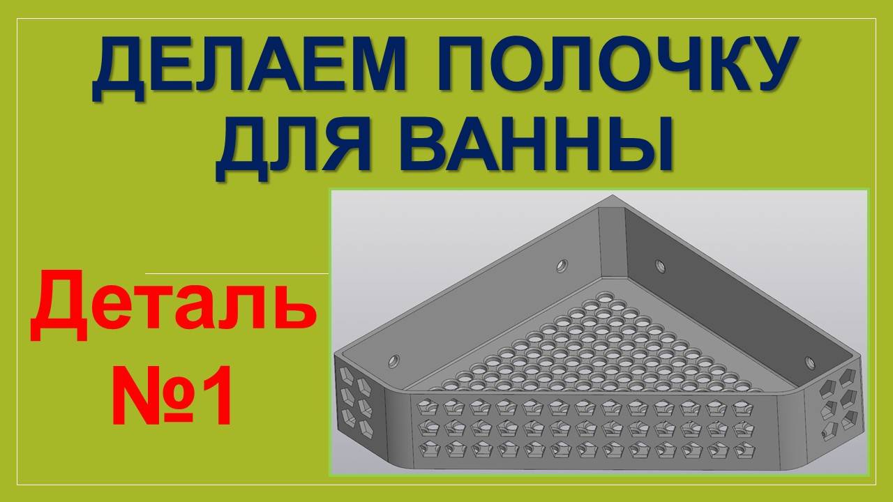 Деталь 1. Компас-3D. Делаем полочку для ванны #3dprinting #3d