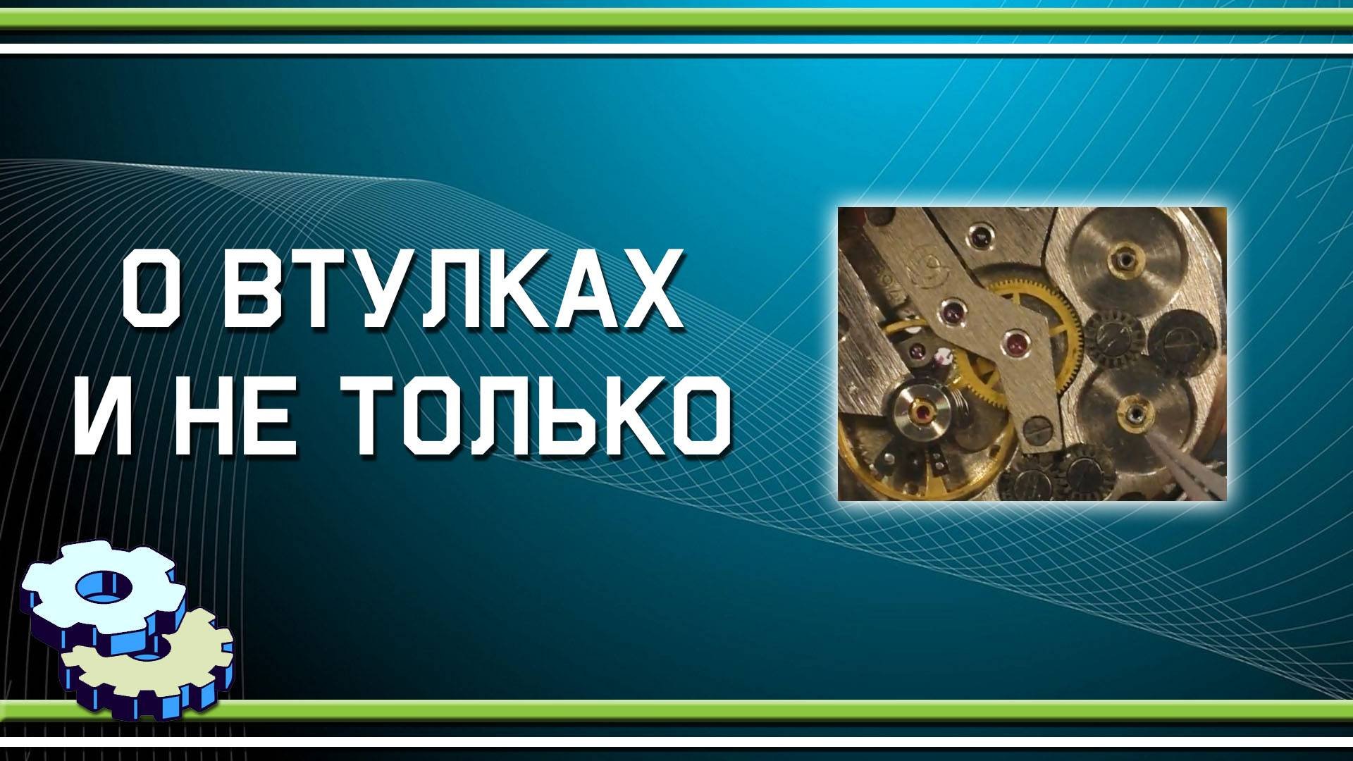 О втулках и не только