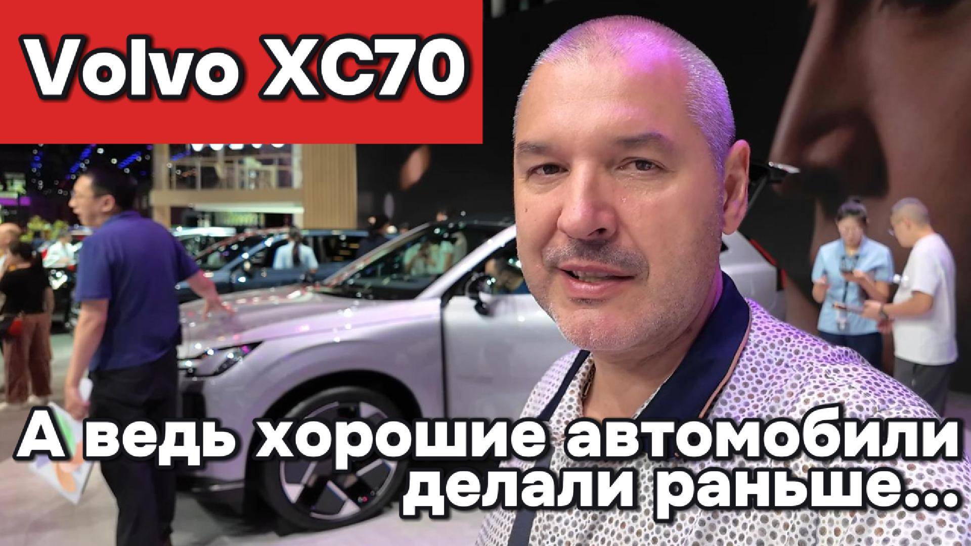 Volvo XC70 - на выставке в Ченду