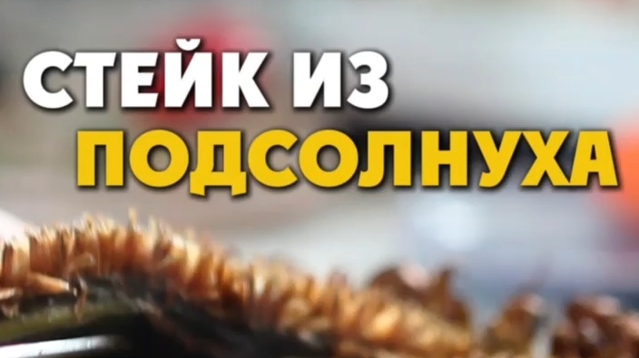 Стейк из подсолнуха